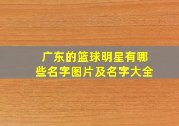 广东的篮球明星有哪些名字图片及名字大全