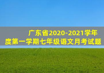 广东省2020-2021学年度第一学期七年级语文月考试题