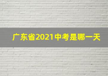 广东省2021中考是哪一天