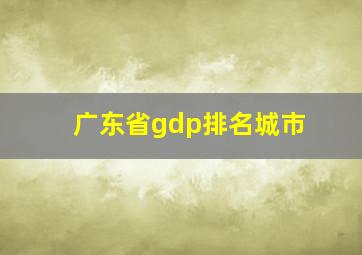 广东省gdp排名城市