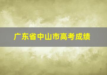 广东省中山市高考成绩