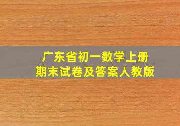 广东省初一数学上册期末试卷及答案人教版