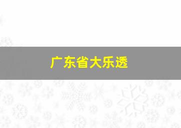 广东省大乐透