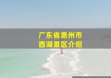 广东省惠州市西湖景区介绍