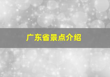 广东省景点介绍