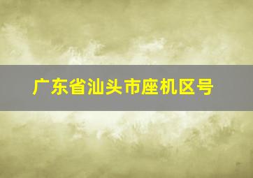 广东省汕头市座机区号