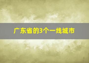 广东省的3个一线城市