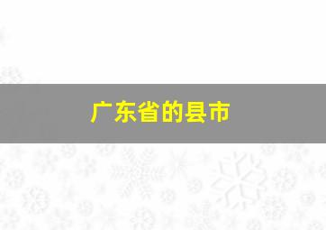 广东省的县市