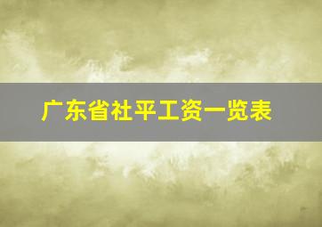 广东省社平工资一览表