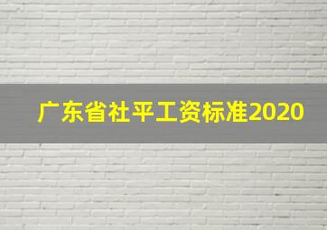 广东省社平工资标准2020