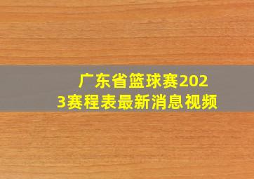 广东省篮球赛2023赛程表最新消息视频