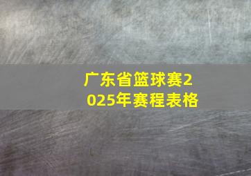 广东省篮球赛2025年赛程表格