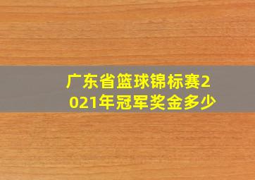 广东省篮球锦标赛2021年冠军奖金多少