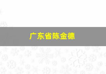 广东省陈金德