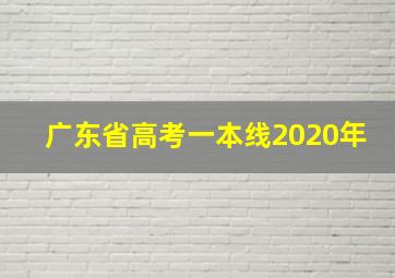 广东省高考一本线2020年