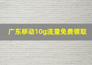 广东移动10g流量免费领取