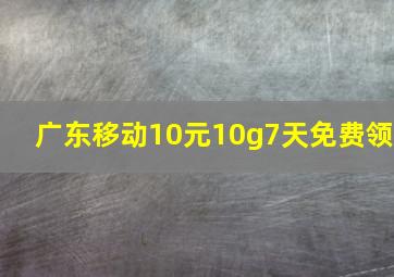 广东移动10元10g7天免费领