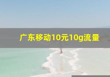 广东移动10元10g流量