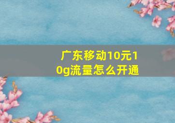 广东移动10元10g流量怎么开通