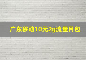 广东移动10元2g流量月包