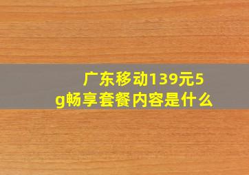 广东移动139元5g畅享套餐内容是什么