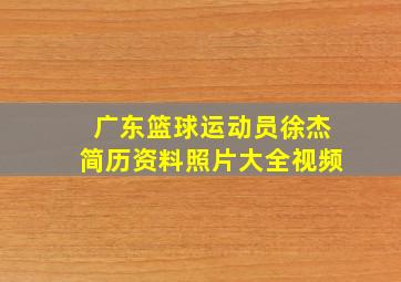 广东篮球运动员徐杰简历资料照片大全视频