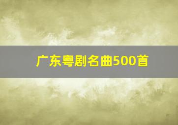 广东粤剧名曲500首