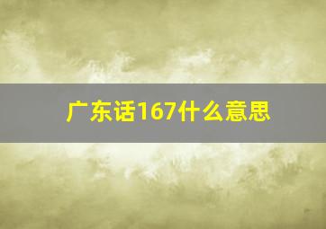 广东话167什么意思