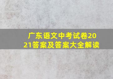 广东语文中考试卷2021答案及答案大全解读