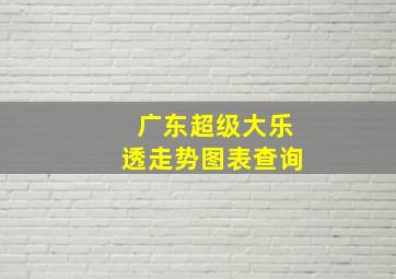 广东超级大乐透走势图表查询