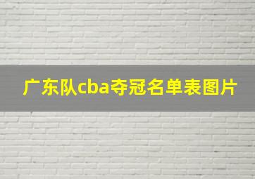 广东队cba夺冠名单表图片