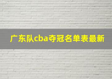 广东队cba夺冠名单表最新