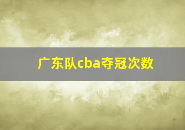 广东队cba夺冠次数