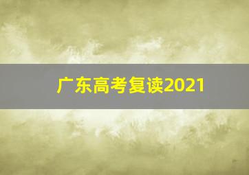 广东高考复读2021