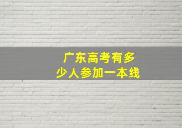 广东高考有多少人参加一本线