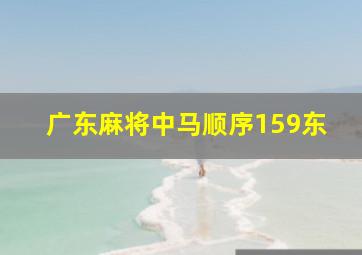 广东麻将中马顺序159东