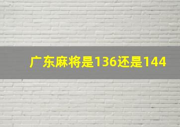 广东麻将是136还是144