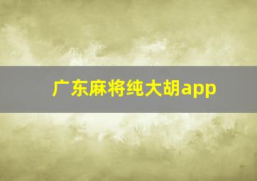 广东麻将纯大胡app