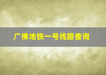 广佛地铁一号线路查询