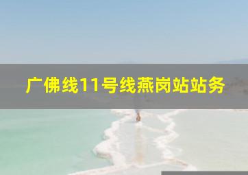 广佛线11号线燕岗站站务