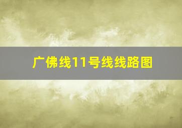 广佛线11号线线路图