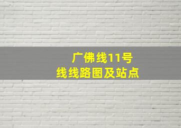 广佛线11号线线路图及站点