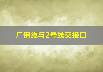 广佛线与2号线交接口