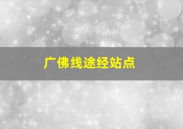 广佛线途经站点