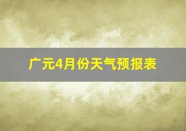 广元4月份天气预报表