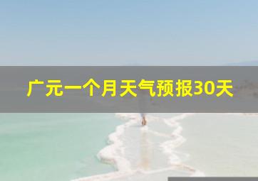 广元一个月天气预报30天