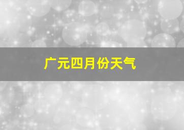 广元四月份天气