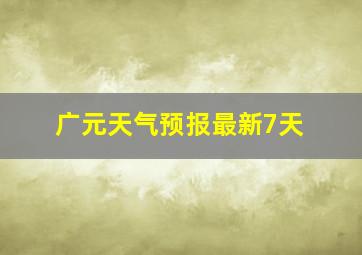 广元天气预报最新7天