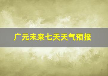 广元未来七天天气预报