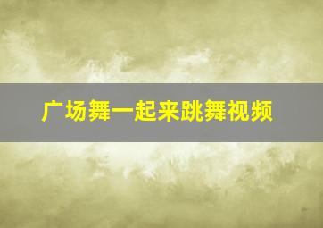 广场舞一起来跳舞视频